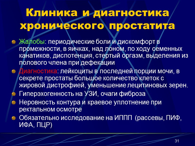 31 Клиника и диагностика хронического простатита Жалобы: периодические боли и дискомфорт в промежности, в